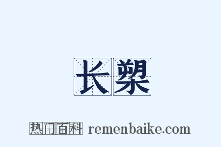 长槊是什么意思的图片